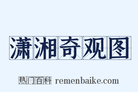 潇湘奇观图是什么意思的图片